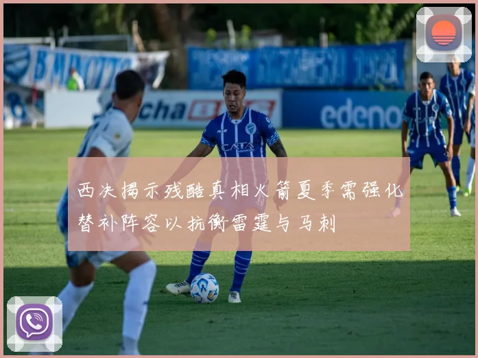 西决揭示残酷真相火箭夏季需强化替补阵容以抗衡雷霆与马刺